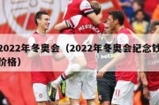 2022年冬奥会（2022年冬奥会纪念钞价格）