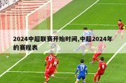 2024中超联赛开始时间,中超2024年的赛程表