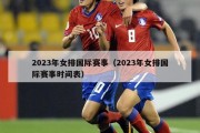 2023年女排国际赛事（2023年女排国际赛事时间表）