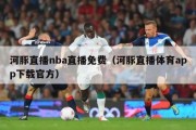 河豚直播nba直播免费（河豚直播体育app下载官方）