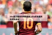 nba史上最伟大球员排名,nba历史最伟大球员排名