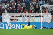 cctv5十电视节目表（cctv5电视节目表大全）