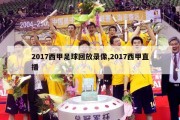 2017西甲足球回放录像,2017西甲直播