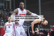 视频直播2011你年2月24日nba湖人与蓝网,2021年4月11日湖人与篮网视频直播