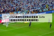 cctv5直播在线观看高清直播（cctv5直播在线观看高清直播欧冠）