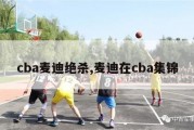 cba麦迪绝杀,麦迪在cba集锦