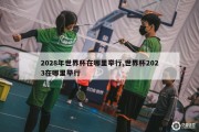 2028年世界杯在哪里举行,世界杯2023在哪里举行