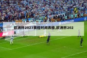 欧洲杯2023赛程时间表格,欧洲杯2028