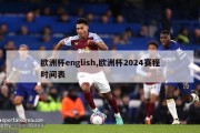 欧洲杯english,欧洲杯2024赛程时间表