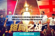 欧洲杯2024几月份开始比赛世界杯的,欧洲杯2024几月份开始比赛世界杯的时间