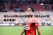 湖人vs火箭2020常规赛（湖人vs火箭精彩集锦）