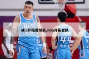 nba开拓者球员,nba开拓者队