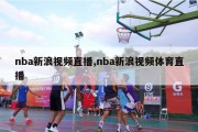 nba新浪视频直播,nba新浪视频体育直播