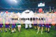 2028（2028年是属什么年）