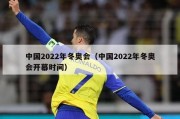 中国2022年冬奥会（中国2022年冬奥会开幕时间）