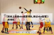 历史上获得nba冠军球队,得过nba冠军的球队