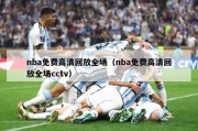 nba免费高清回放全场（nba免费高清回放全场cctv）