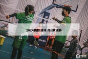 2024梅欧洲杯,梅c欧洲杯