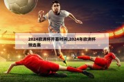 2024欧洲杯开幕时间,2024年欧洲杯预选赛