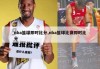 nba篮球即时比分,nba篮球比赛即时比分