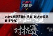 cctv5欧冠直播时间表（cctv5欧冠直播预告）