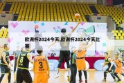 欧洲杯2024今天,欧洲杯2024今天比赛