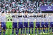 2024年欧洲杯文案,2024欧洲杯百度百科