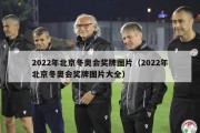 2022年北京冬奥会奖牌图片（2022年北京冬奥会奖牌图片大全）