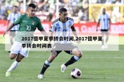 2017德甲夏季转会时间,2017德甲夏季转会时间表