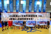 nba直播(jrs无插件)极速体育（nba直播jrs无插件极速体育）