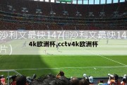 4k欧洲杯,cctv4k欧洲杯