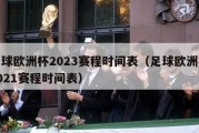 足球欧洲杯2023赛程时间表（足球欧洲杯2021赛程时间表）