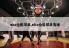 nba全能球员,nba全能球员有谁