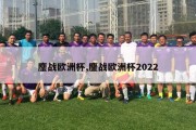 鏖战欧洲杯,鏖战欧洲杯2022