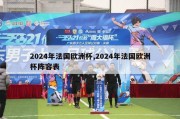 2024年法国欧洲杯,2024年法国欧洲杯阵容表