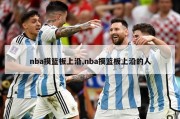 nba摸篮板上沿,nba摸篮板上沿的人