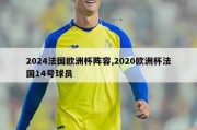 2024法国欧洲杯阵容,2020欧洲杯法国14号球员