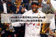 nba湖人vs凯尔特人2024,nba湖人vs凯尔特人2月2日伤停报告