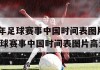 2024年足球赛事中国时间表图片,2024年足球赛事中国时间表图片高清