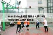 2024年nba全明星赛三分大赛,21年nba全明星三分大赛冠军