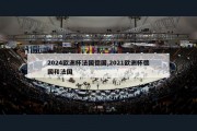 2024欧洲杯法国德国,2021欧洲杯德国和法国