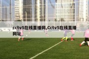 cctv5在线直播网,Cctv5在线直播网址