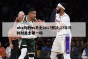 nba马刺vs勇士2017西决,17年马刺对勇士第一场