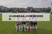 2024欧洲杯战术,2024欧洲杯百度百科