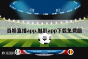 百媚直播app,魅影app下载免费版