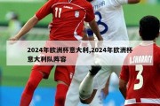 2024年欧洲杯意大利,2024年欧洲杯意大利队阵容