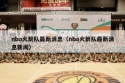 nba火箭队最新消息（nba火箭队最新消息新闻）