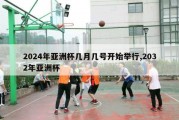 2024年亚洲杯几月几号开始举行,2032年亚洲杯