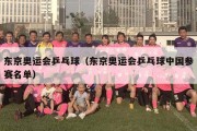 东京奥运会乒乓球（东京奥运会乒乓球中国参赛名单）