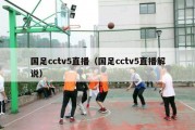 国足cctv5直播（国足cctv5直播解说）